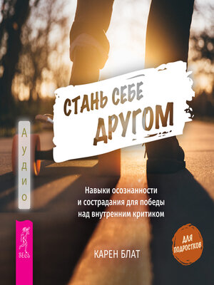 cover image of Стань себе другом. Навыки осознанности и сострадания для победы над внутренним критиком